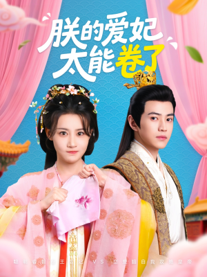 朕的爱妃太能卷了(76集 ) 朕的爱妃太能卷了(76集 )爆火短剧抢先看