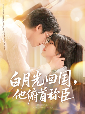 白月光回国他俯首称臣(139集 ) 白月光回国他俯首称臣(139集 )夸克在线观看