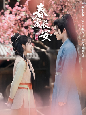 春度长安(64集 ) 春度长安(64集 )追短剧关注我