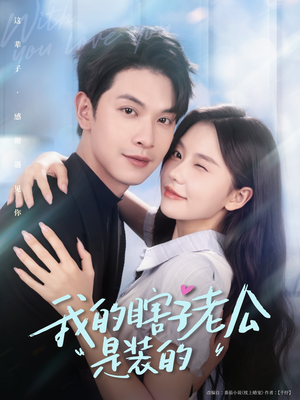我的瞎子老公是装的(80集 ) 我的瞎子老公是装的(80集 )这短剧太好看了