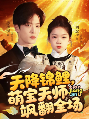 天降锦鲤萌宝天师飒翻全场(79集 ) 天降锦鲤萌宝天师飒翻全场(79集 )追短剧太上头了