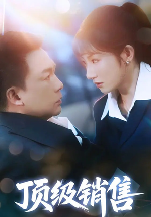 顶级销售(39集 ) 顶级销售(39集 )演的怎么样