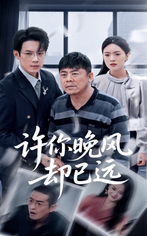 许你晚风却已远(50集) 许你晚风却已远(50集)短剧热播中