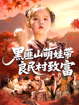 黑匪山萌娃带良民村致富(118集) 黑匪山萌娃带良民村致富(118集)深深爱上这部剧