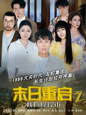 末日重启之我有操控术(31集) 末日重启之我有操控术(31集)好看的短剧推荐