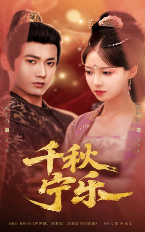 千秋宁乐(57集) 千秋宁乐(57集)在哪个平台能看