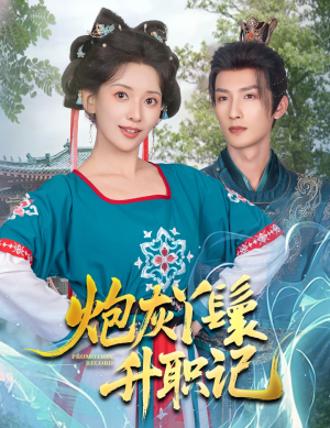 炮灰丫鬟升职记(64集) 炮灰丫鬟升职记(64集)短剧热播抢先看