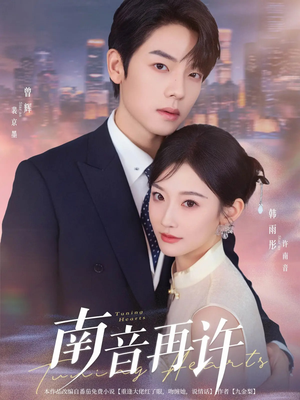 南音再许(63集) 南音再许(63集)火爆短剧推荐