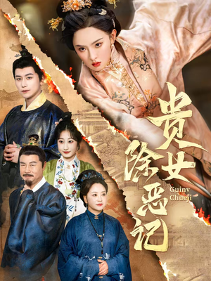 贵女除恶记(50集）短剧精彩片段