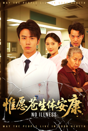 惟愿苍生体安康(43集) 惟愿苍生体安康(43集)热门爆款短剧