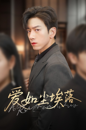 爱如尘埃落(71集) 爱如尘埃落(71集)短剧太好看了