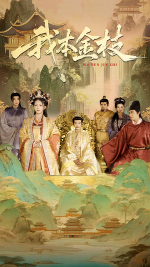 我本金枝(65集) 我本金枝(65集)女主角是谁