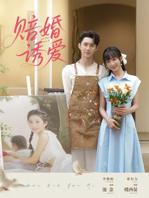 赔婚诱爱(81集) 赔婚诱爱(81集)分享好看短剧