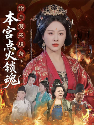 驸马假死脱身本宫点火锁魂(43集) 驸马假死脱身本宫点火锁魂(43集)热门短剧追到爽