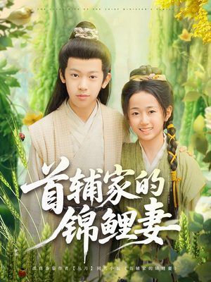 首辅家的锦鲤妻(82集) 首辅家的锦鲤妻(82集)短剧太好看了吧