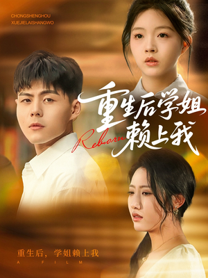 重生后学姐赖上我(88集) 重生后学姐赖上我(88集)真的好看吗