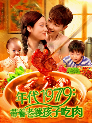 年代1979带着老婆孩子吃肉(104集) 年代1979带着老婆孩子吃肉(104集)免费看全网短剧