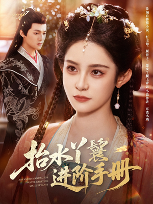 抬水丫鬟进阶手册(83集) 抬水丫鬟进阶手册(83集)热门短剧追到爽