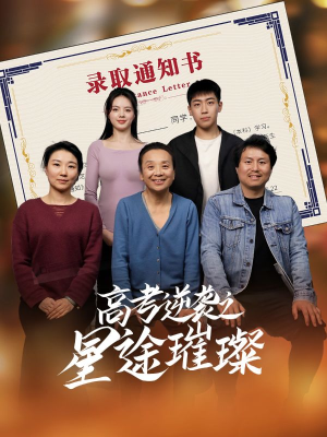 高考逆袭之星途璀璨(50集) 高考逆袭之星途璀璨(50集)海量短剧免费看