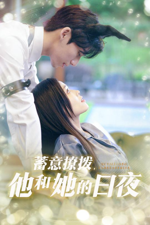 蓄意撩拨他和她的日夜(50集) 蓄意撩拨他和她的日夜(50集)超好看短剧推荐