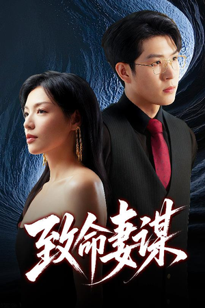 致命妻谋(40集) 致命妻谋(40集)短剧看全集