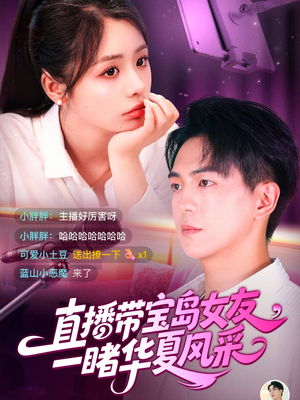 直播带宝岛女友一睹华夏风采(71集) 直播带宝岛女友一睹华夏风采(71集)番茄短剧看全集