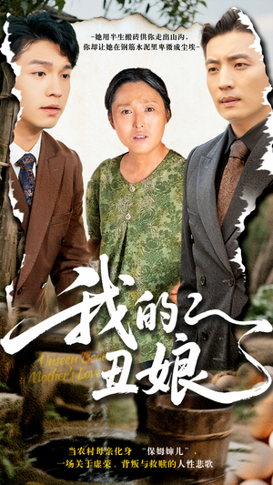 我的丑娘(69集) 我的丑娘(69集)一起看短剧