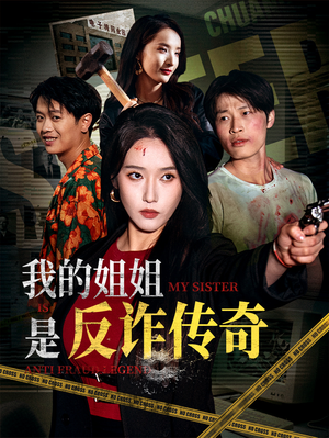 我的姐姐是反诈传奇(60集) 我的姐姐是反诈传奇(60集)推荐你们也去看