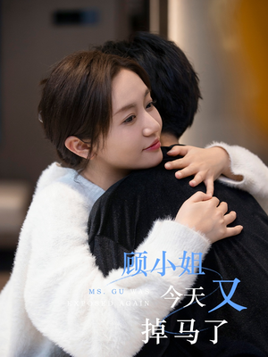 顾小姐今天又掉马了(92集) 顾小姐今天又掉马了(92集)追短剧太上头了