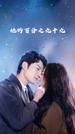 她的百分之九十九(41集) 她的百分之九十九(41集)好看吗