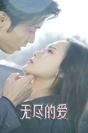 无尽的爱(84集) 无尽的爱(84集)一口气追完全集