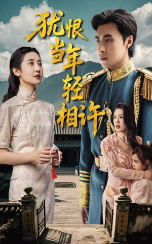 犹恨当年轻相许(59集) 犹恨当年轻相许(59集)番茄免费短剧