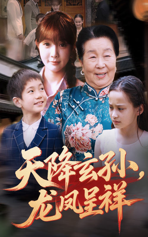 天降玄孙龙凤呈祥(63集) 天降玄孙龙凤呈祥(63集)海量短剧免费看