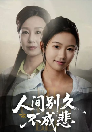 人间别久不成悲(52集) 人间别久不成悲(52集)百度网盘资源