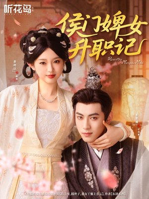 侯门婢女升职记(67集) 侯门婢女升职记(67集)热门短剧推广