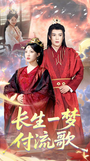 长生一梦,付流歌(61集) 长生一梦,付流歌(61集)短剧在线观看