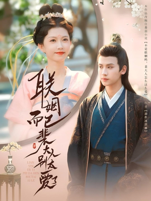 联姻而已裴大人别太爱了(54集) 联姻而已裴大人别太爱了(54集)直接看到大结局