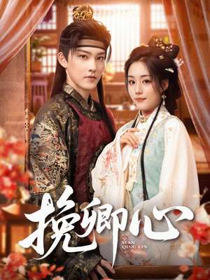 挽卿心(83集) 挽卿心(83集)精彩短剧来袭