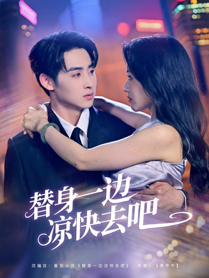 替身一边凉快去吧（61集）精彩短剧上线