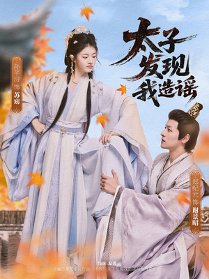 太子发现我造谣(60集) 太子发现我造谣(60集)热门短剧排行榜