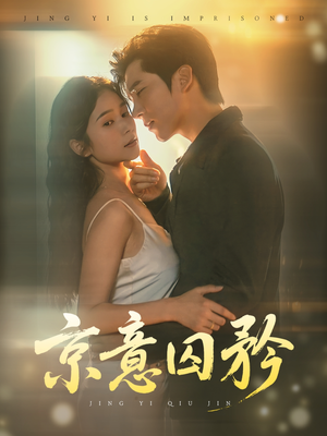 京意囚矜（78集）好看短剧推荐