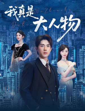 尘衣褪尽显龙纹(58集) 尘衣褪尽显龙纹(58集)好看到停不下来