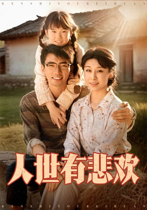 人世有悲欢(61集) 人世有悲欢(61集)短剧推荐更新中