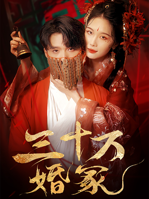 三十万婚冢（51集）更新时间一览表