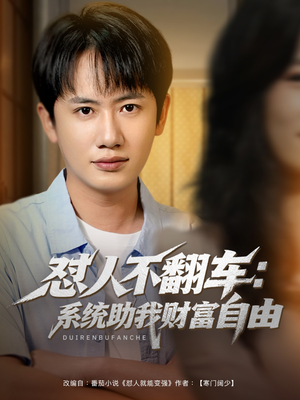 怼人不翻车系统助我财富自由（90集）短剧太精彩了