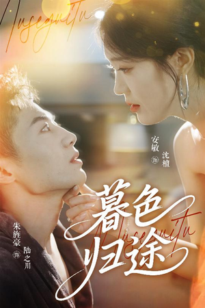 暮色归途（50集）去哪里看