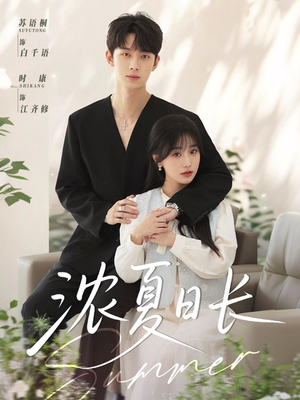 浓夏日长(96集) 浓夏日长(96集)精彩连连免费看