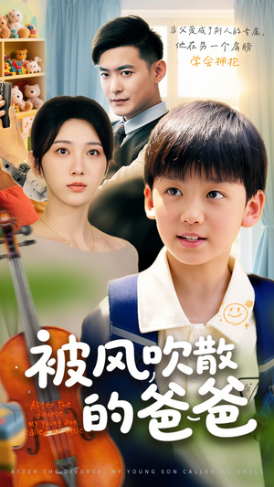 被风吹散的爸爸（63集）大结局