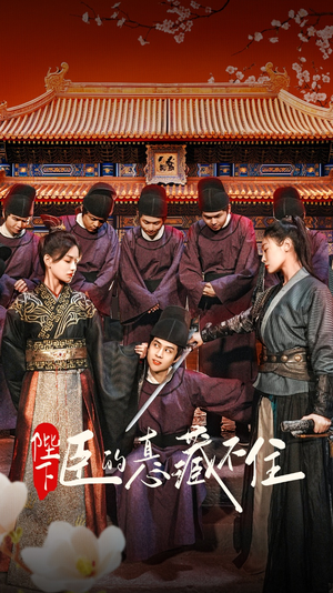 陛下臣的真心藏不住(91集) 陛下臣的真心藏不住(91集)在线观看完整版