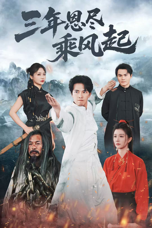 三年恩尽乘风起（60集）精彩连连免费看